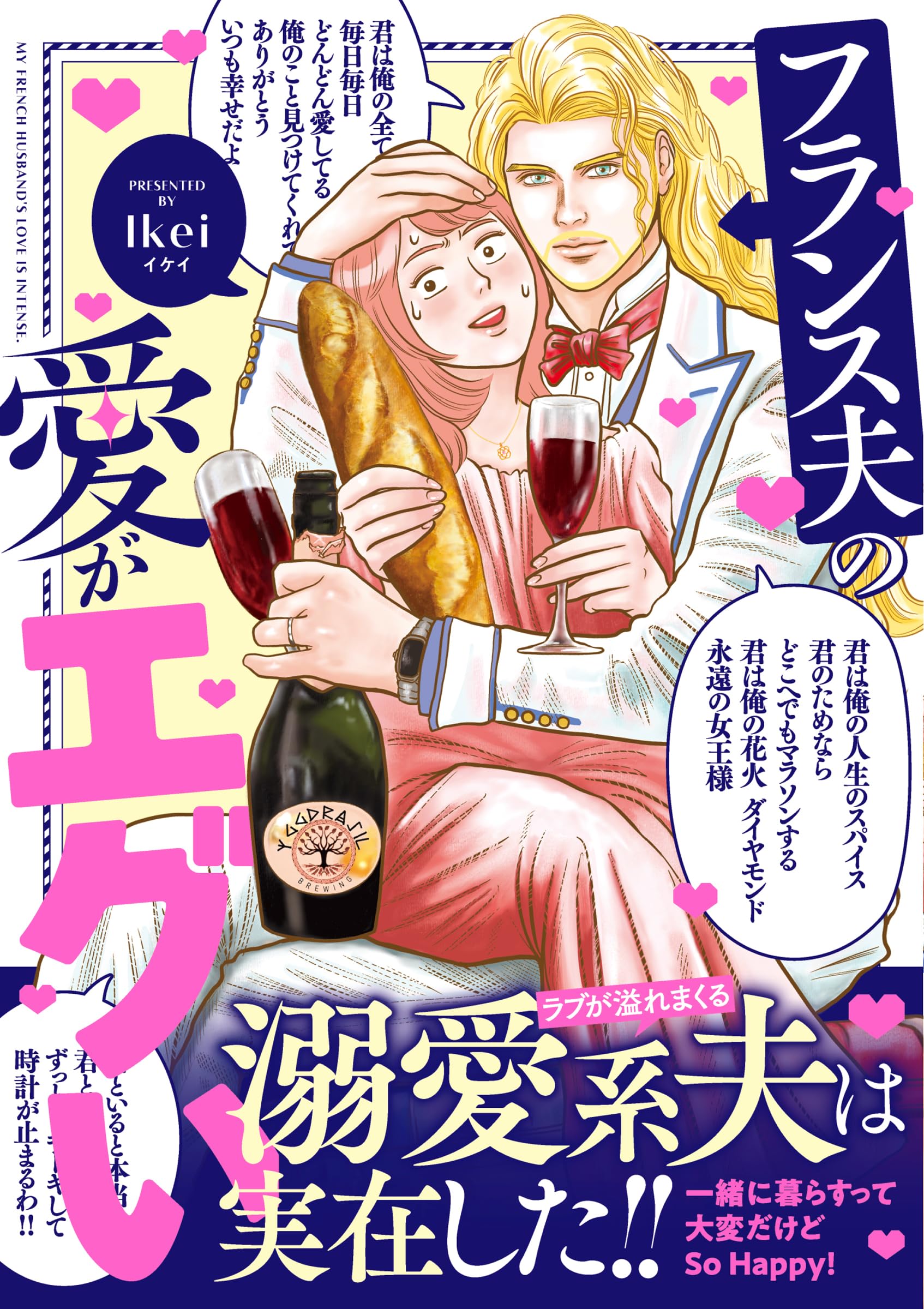 フランス夫の愛がエグい (はちみつコミックエッセイ) | Ikei |本